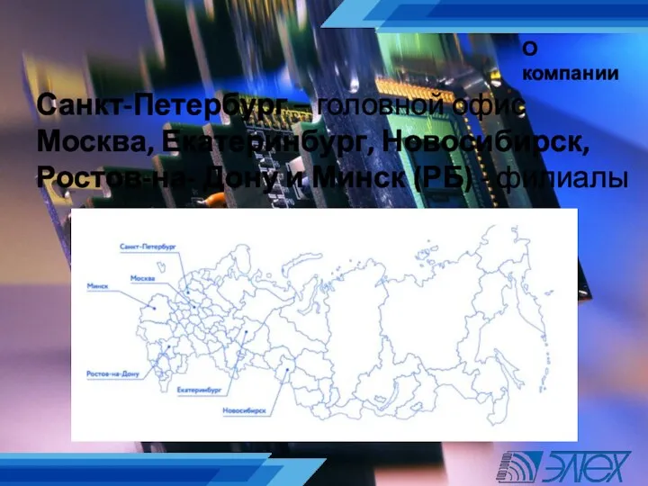 О компании Санкт-Петербург – головной офис Москва, Екатеринбург, Новосибирск, Ростов-на- Дону и Минск (РБ) - филиалы