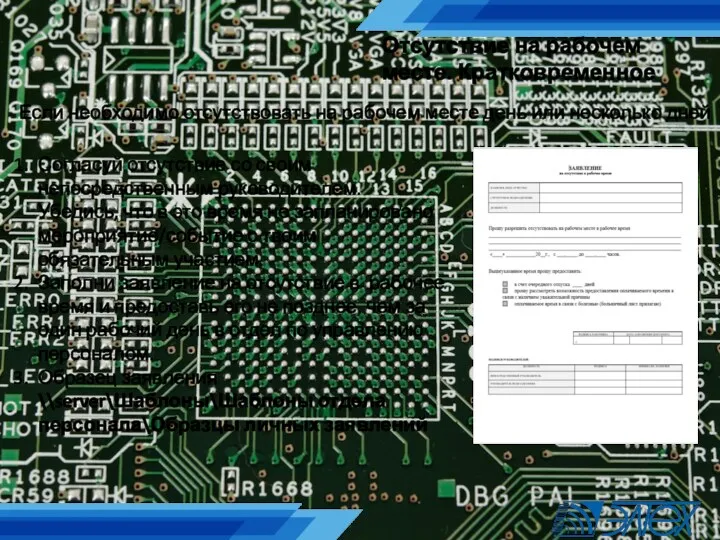 Отсутствие на рабочем месте. Кратковременное Если необходимо отсутствовать на рабочем