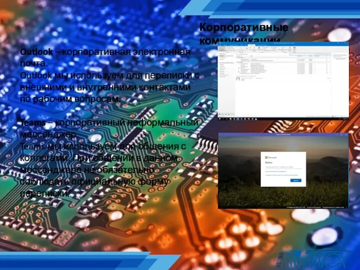 Корпоративные коммуникации Outlook – корпоративная электронная почта. Outlook мы используем