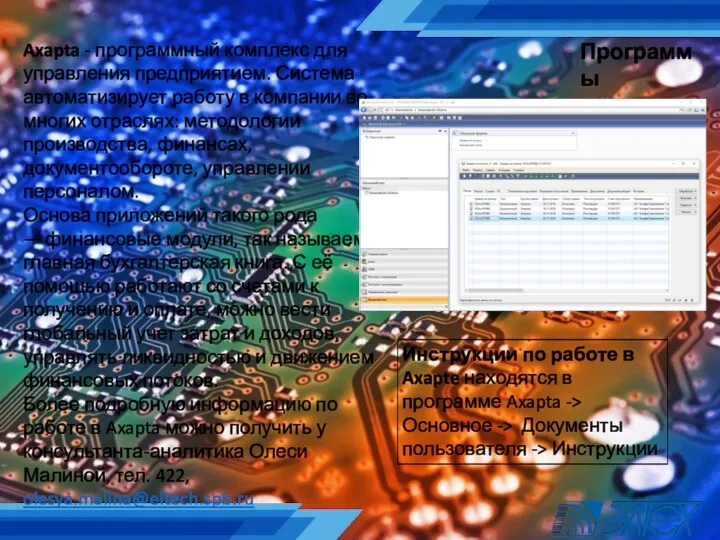 Программы Axapta - программный комплекс для управления предприятием. Система автоматизирует