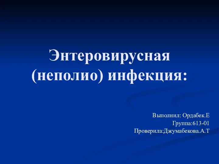 Энтеровирусная (неполио) инфекция