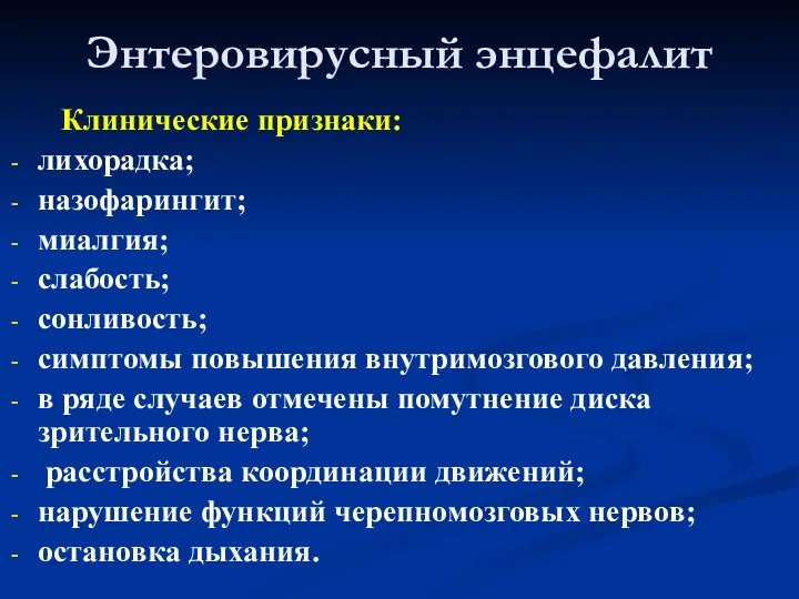 Энтеровирусный энцефалит Клинические признаки: лихорадка; назофарингит; миалгия; слабость; сонливость; симптомы