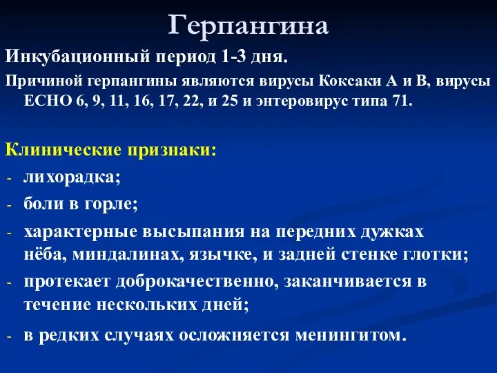 Герпангина Инкубационный период 1-3 дня. Причиной герпангины являются вирусы Коксаки