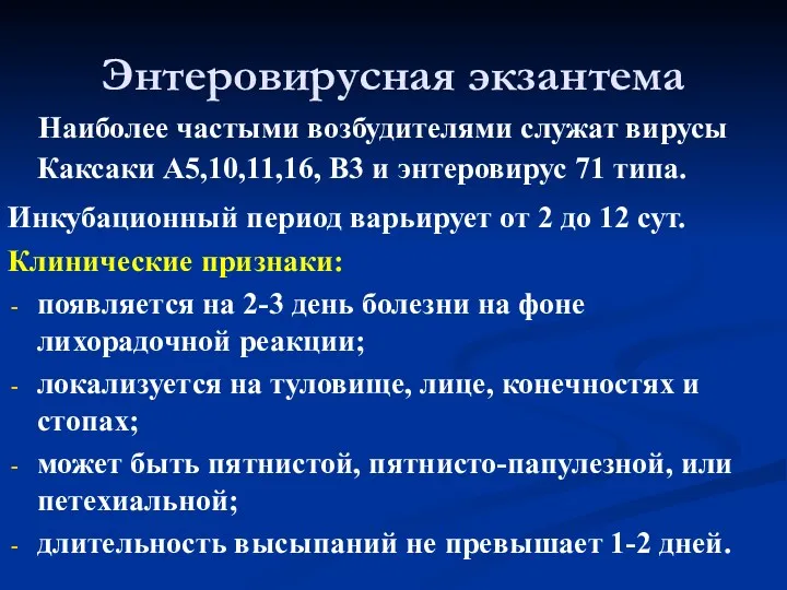 Энтеровирусная экзантема Наиболее частыми возбудителями служат вирусы Каксаки А5,10,11,16, В3