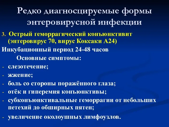 Редко диагносцируемые формы энтеровирусной инфекции 3. Острый геморрагический конъюнктивит (энтеровирус