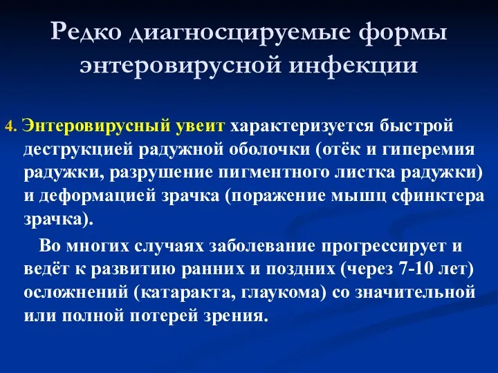 Редко диагносцируемые формы энтеровирусной инфекции 4. Энтеровирусный увеит характеризуется быстрой