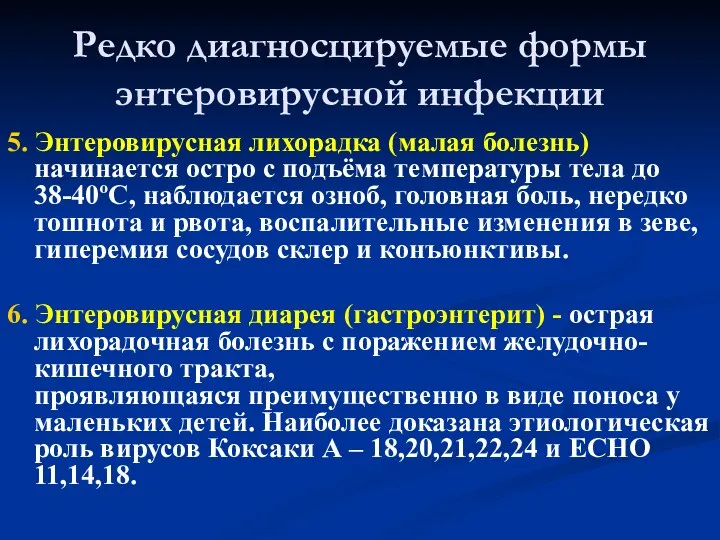 Редко диагносцируемые формы энтеровирусной инфекции 5. Энтеровирусная лихорадка (малая болезнь)