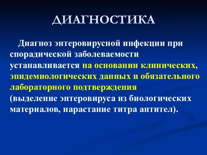 ДИАГНОСТИКА Диагноз энтеровирусной инфекции при спорадической заболеваемости устанавливается на основании