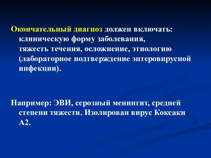 Окончательный диагноз должен включать: клиническую форму заболевания, тяжесть течения, осложнение,