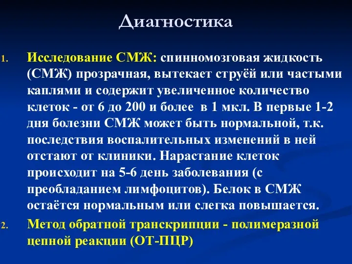 Диагностика Исследование СМЖ: спинномозговая жидкость (СМЖ) прозрачная, вытекает струёй или