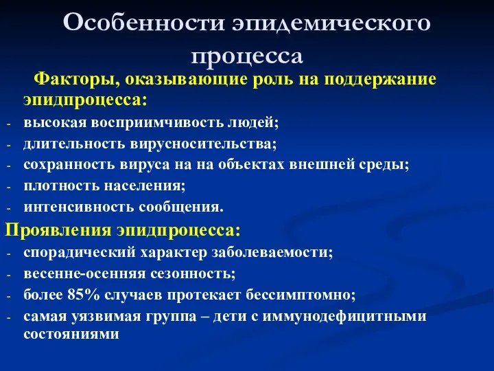 Особенности эпидемического процесса Факторы, оказывающие роль на поддержание эпидпроцесса: высокая