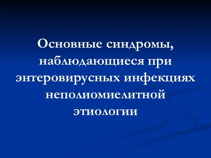 Основные синдромы, наблюдающиеся при энтеровирусных инфекциях неполиомиелитной этиологии