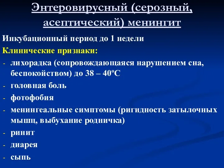 Энтеровирусный (серозный, асептический) менингит Инкубационный период до 1 недели Клинические