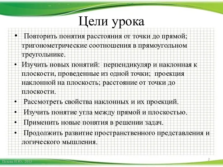 Цели урока Повторить понятия расстояния от точки до прямой; тригонометрические