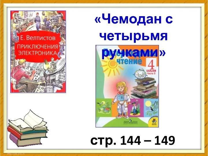 стр. 144 – 149 «Чемодан с четырьмя ручками»