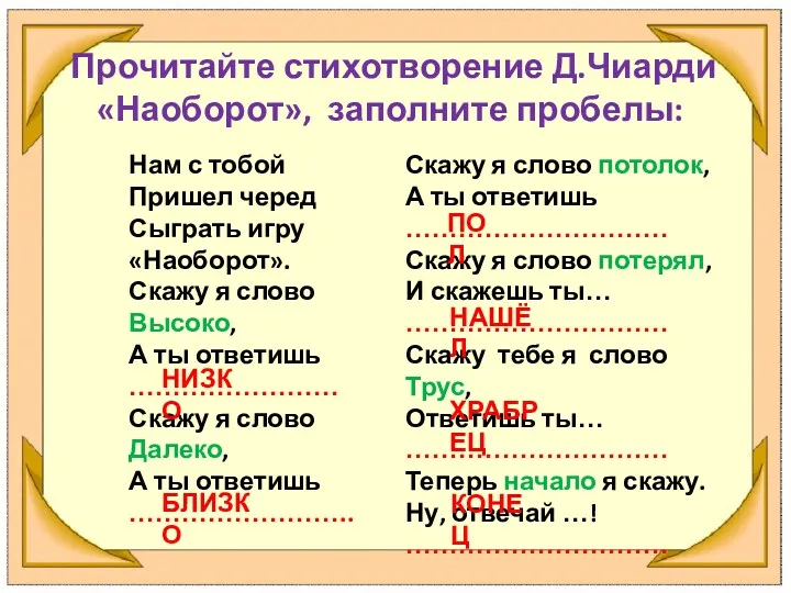 Прочитайте стихотворение Д.Чиарди «Наоборот», заполните пробелы: Скажу я слово потолок,