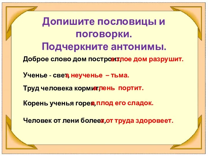 Допишите пословицы и поговорки. Подчеркните антонимы. Доброе слово дом построит,