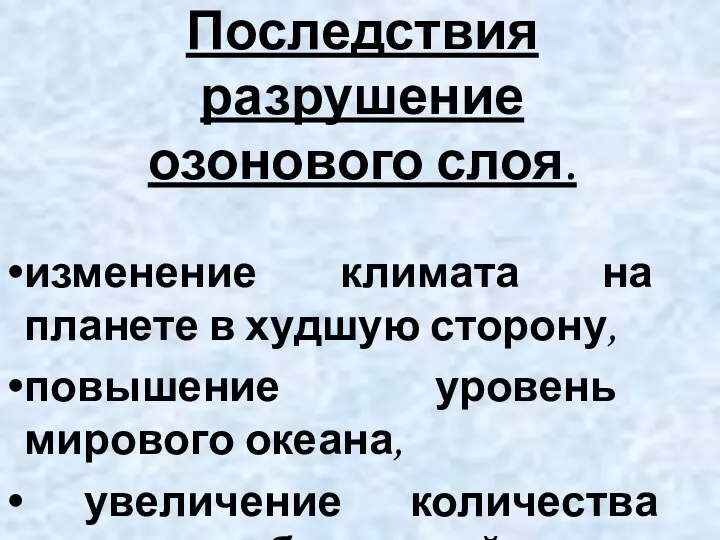 Последствия разрушение озонового слоя. изменение климата на планете в худшую