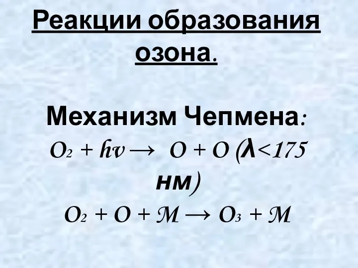 Реакции образования озона. Механизм Чепмена: O2 + hv → O