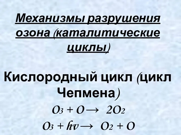 Механизмы разрушения озона (каталитические циклы) Кислородный цикл (цикл Чепмена) O3