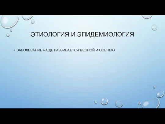 ЗАБОЛЕВАНИЕ ЧАЩЕ РАЗВИВАЕТСЯ ВЕСНОЙ И ОСЕНЬЮ. ЭТИОЛОГИЯ И ЭПИДЕМИОЛОГИЯ