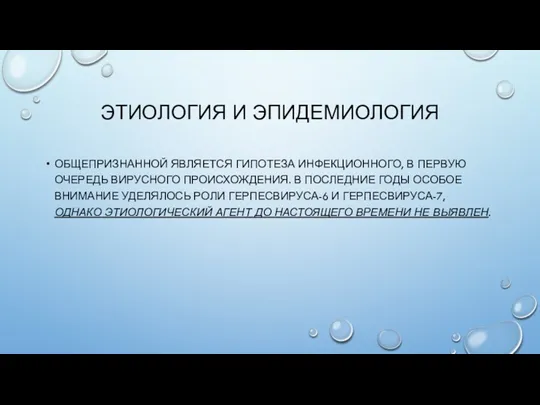 ОБЩЕПРИЗНАННОЙ ЯВЛЯЕТСЯ ГИПОТЕЗА ИНФЕКЦИОННОГО, В ПЕРВУЮ ОЧЕРЕДЬ ВИРУСНОГО ПРОИСХОЖДЕНИЯ. В