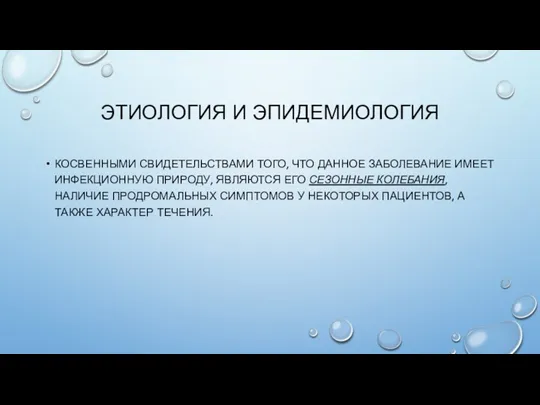 КОСВЕННЫМИ СВИДЕТЕЛЬСТВАМИ ТОГО, ЧТО ДАННОЕ ЗАБОЛЕВАНИЕ ИМЕЕТ ИНФЕКЦИОННУЮ ПРИРОДУ, ЯВЛЯЮТСЯ