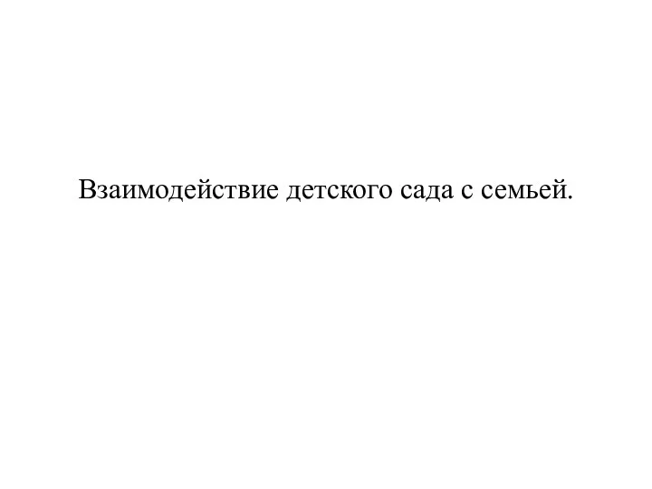 Взаимодействие детского сада с семьей.