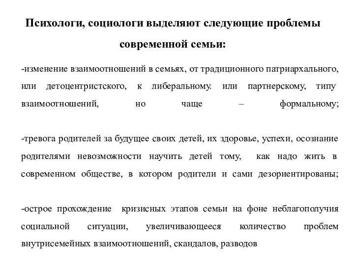 -изменение взаимоотношений в семьях, от традиционного патриархального, или детоцентристского, к