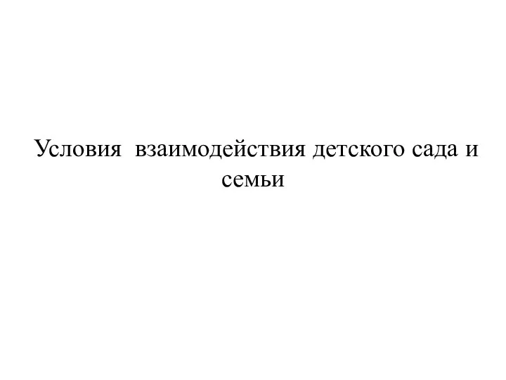 Условия взаимодействия детского сада и семьи