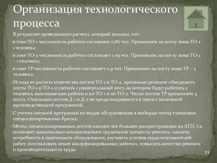 В результате проведенного расчета, который показал, что: в зоне ТО-1