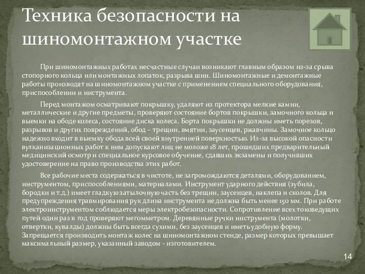 При шиномонтажных работах несчастные случаи возникают главным образом из-за срыва