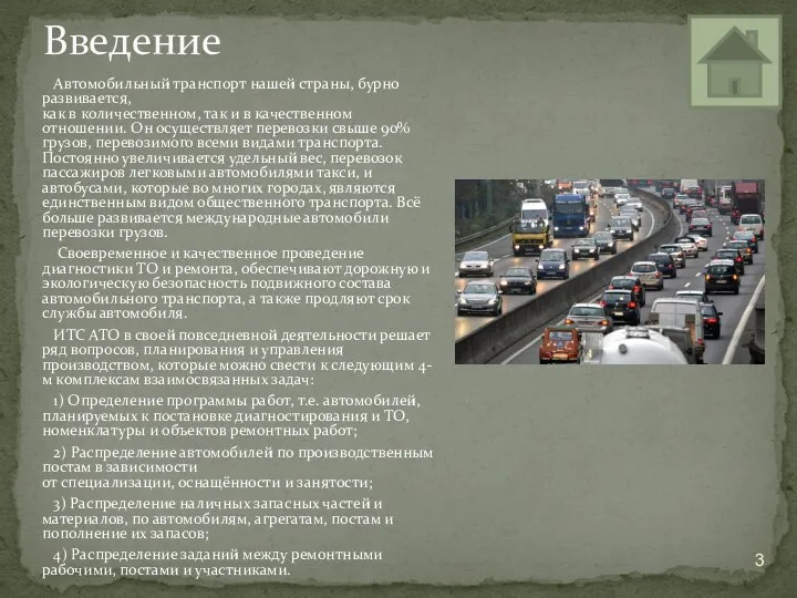 Введение Автомобильный транспорт нашей страны, бурно развивается, как в количественном,