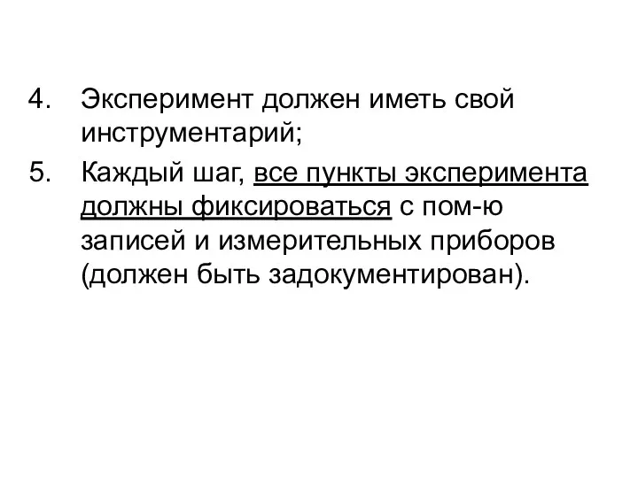 Эксперимент должен иметь свой инструментарий; Каждый шаг, все пункты эксперимента