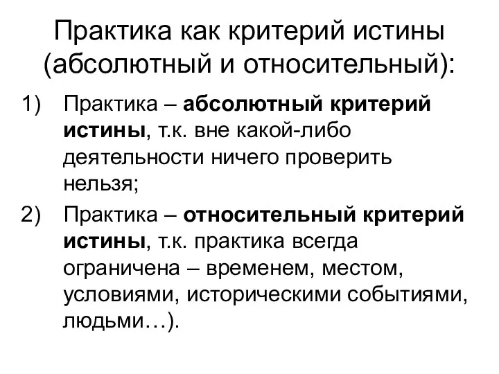 Практика как критерий истины (абсолютный и относительный): Практика – абсолютный