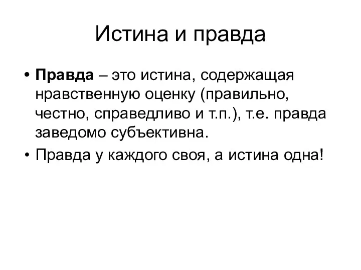 Истина и правда Правда – это истина, содержащая нравственную оценку