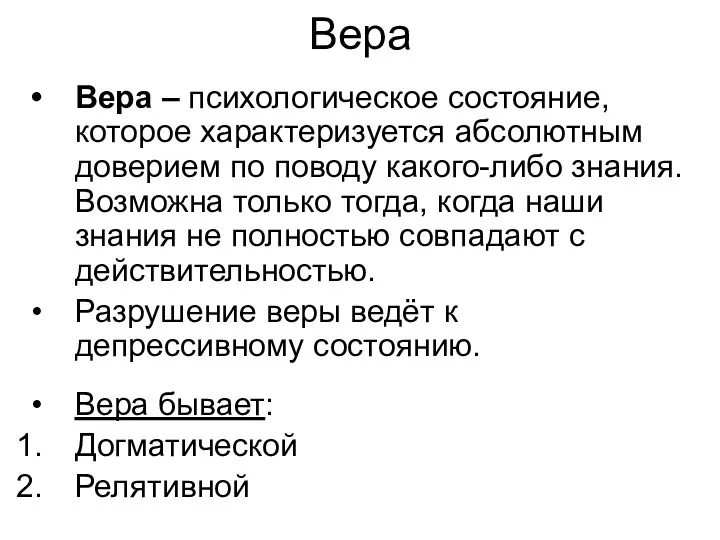 Вера Вера – психологическое состояние, которое характеризуется абсолютным доверием по