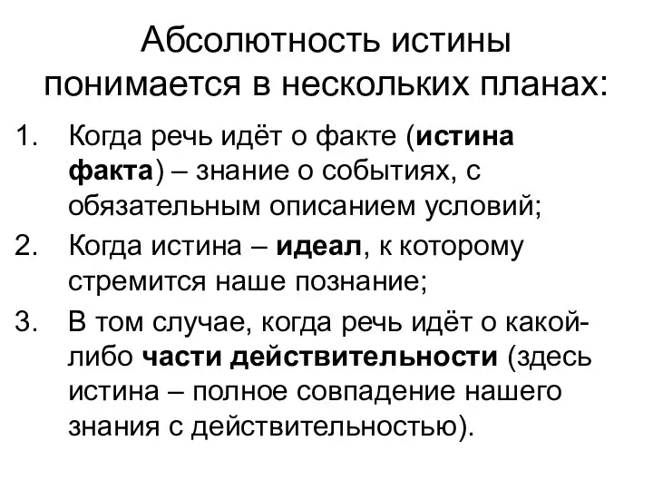 Абсолютность истины понимается в нескольких планах: Когда речь идёт о