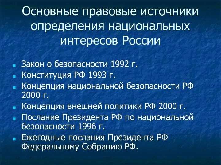 Основные правовые источники определения национальных интересов России Закон о безопасности