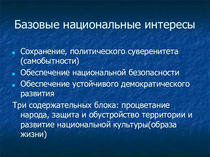 Базовые национальные интересы Сохранение, политического суверенитета (самобытности) Обеспечение национальной безопасности