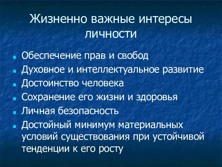 Жизненно важные интересы личности Обеспечение прав и свобод Духовное и