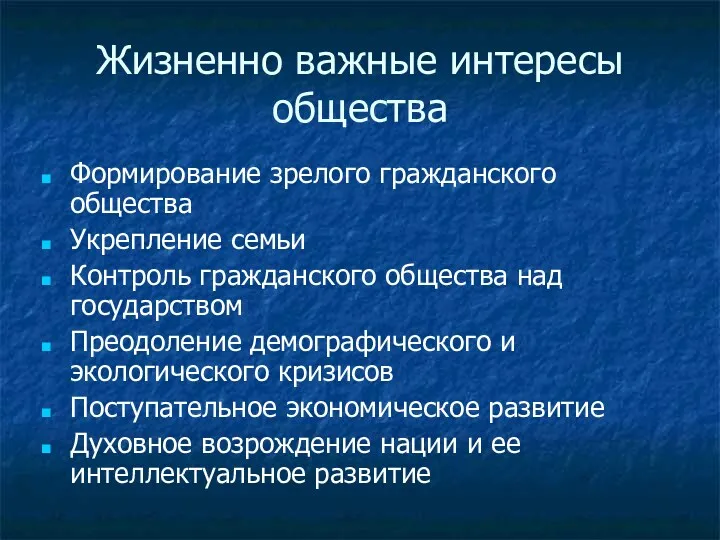 Жизненно важные интересы общества Формирование зрелого гражданского общества Укрепление семьи