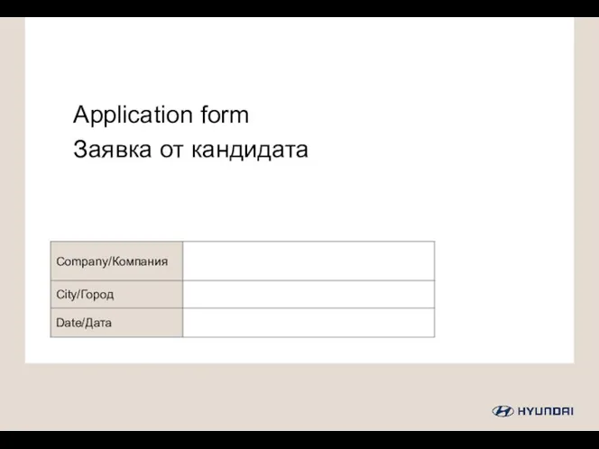 Application form. Заявка от кандидата Company