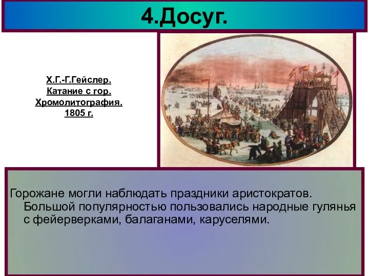 4.Досуг. Горожане могли наблюдать праздники аристократов. Большой популярностью пользовались народные