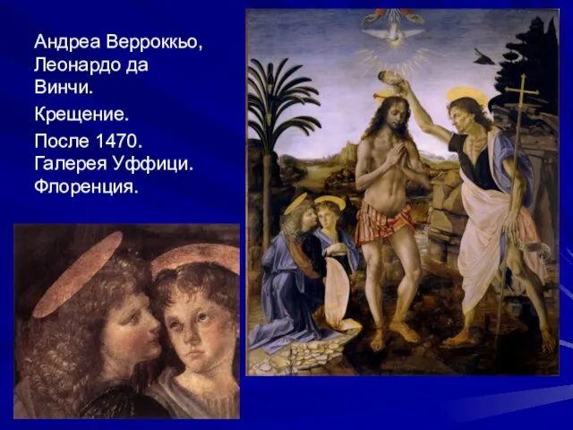 Андреа Верроккьо, Леонардо да Винчи. Крещение. После 1470. Галерея Уффици. Флоренция.