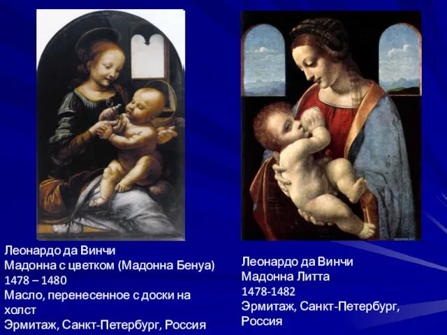Леонардо да Винчи Мадонна Литта 1478-1482 Эрмитаж, Санкт-Петербург, Россия Леонардо