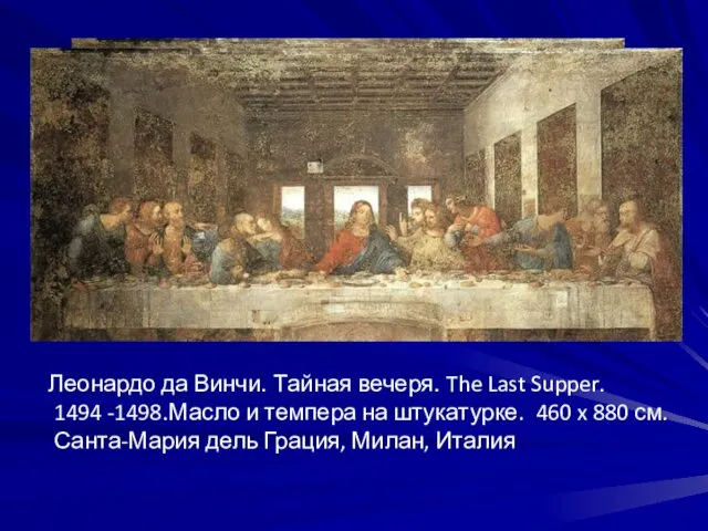 Леонардо да Винчи. Тайная вечеря. The Last Supper. 1494 -1498.Масло