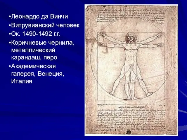 Леонардо да Винчи Витрувианский человек Ок. 1490-1492 г.г. Коричневые чернила,