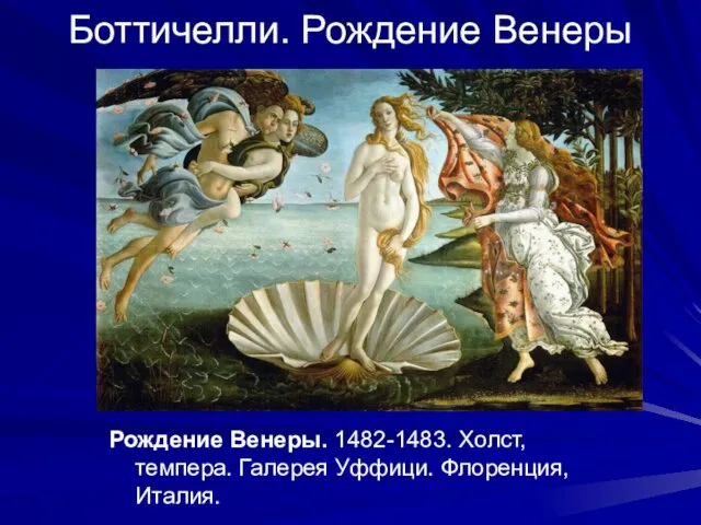 Боттичелли. Рождение Венеры Рождение Венеры. 1482-1483. Холст, темпера. Галерея Уффици. Флоренция, Италия.