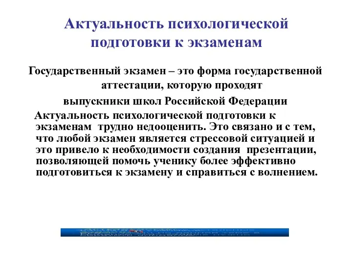 Актуальность психологической подготовки к экзаменам Государственный экзамен – это форма